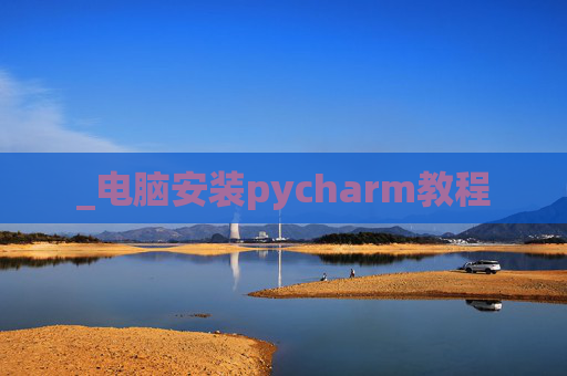 _电脑安装pycharm教程