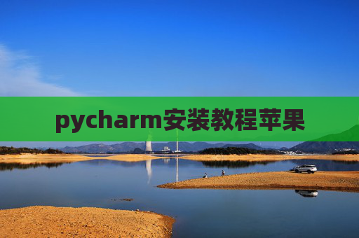 pycharm安装教程苹果